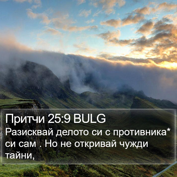 Притчи 25:9 BULG Bible Study