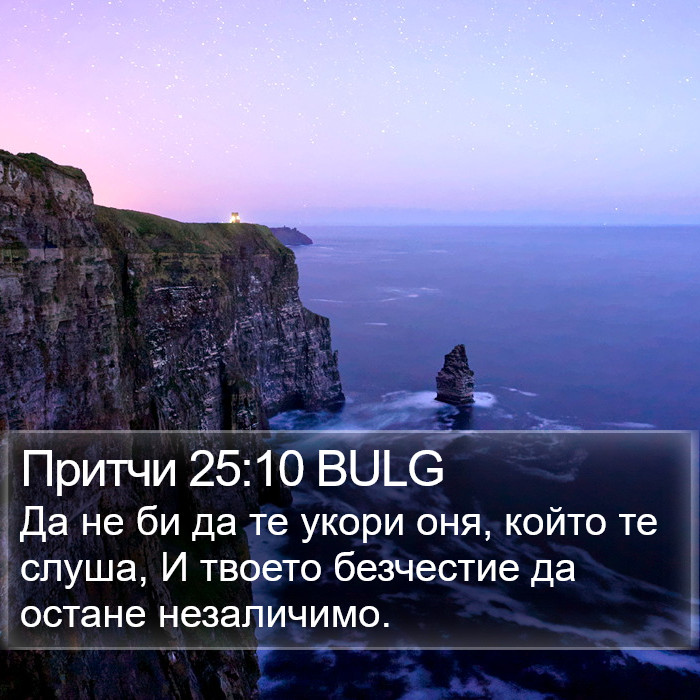 Притчи 25:10 BULG Bible Study