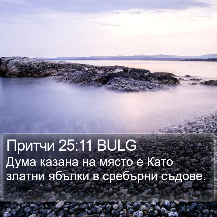 Притчи 25:11 BULG Bible Study