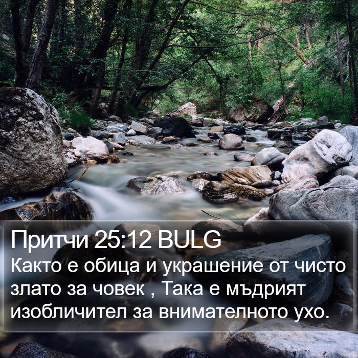 Притчи 25:12 BULG Bible Study