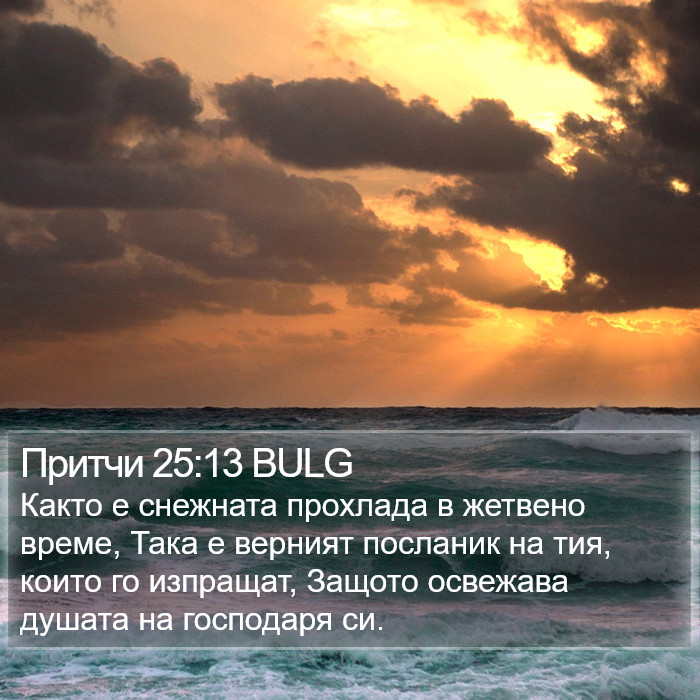 Притчи 25:13 BULG Bible Study