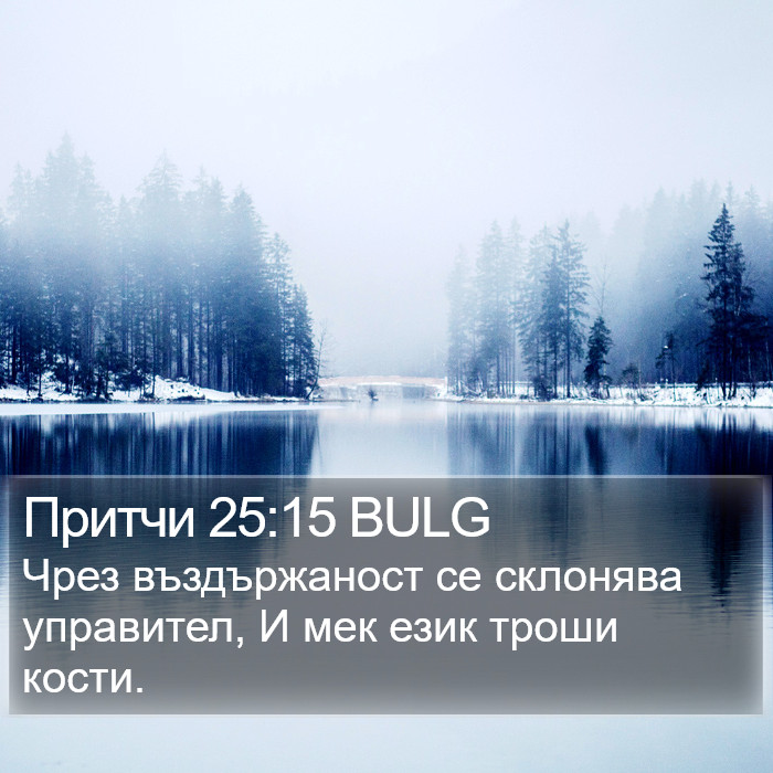 Притчи 25:15 BULG Bible Study