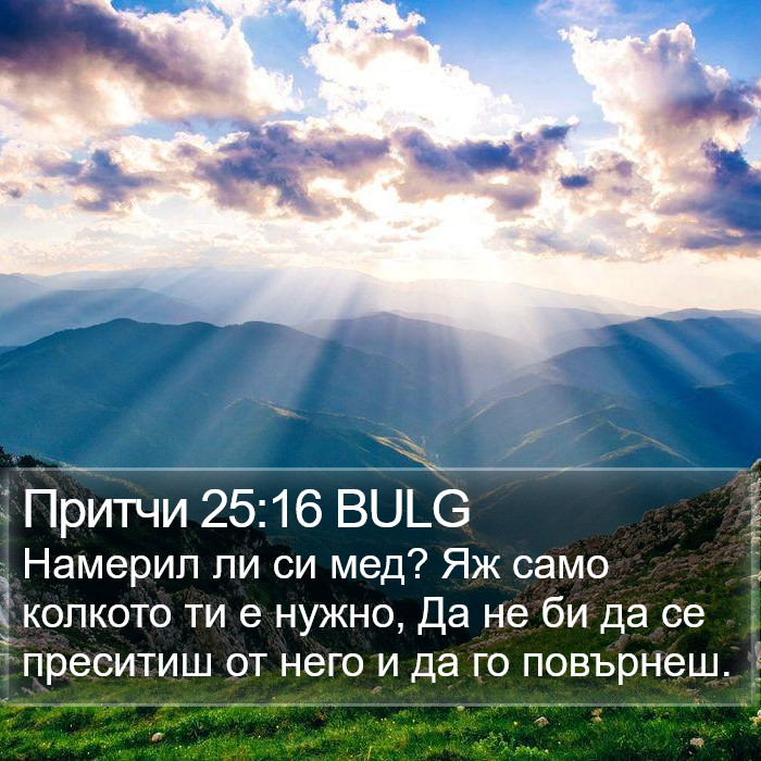 Притчи 25:16 BULG Bible Study