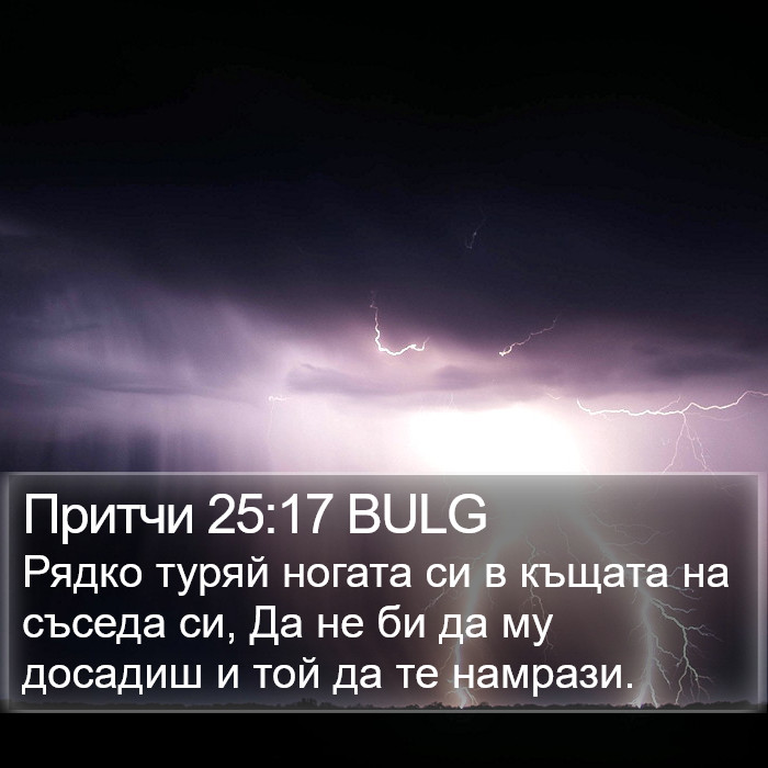 Притчи 25:17 BULG Bible Study