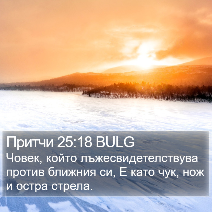 Притчи 25:18 BULG Bible Study