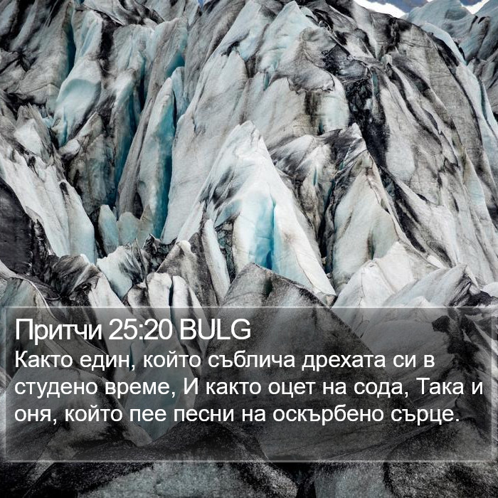 Притчи 25:20 BULG Bible Study