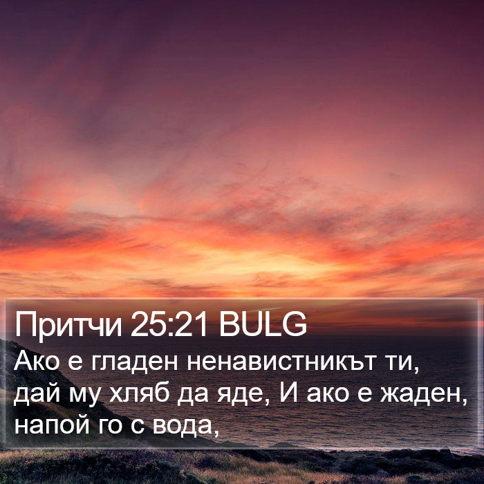 Притчи 25:21 BULG Bible Study