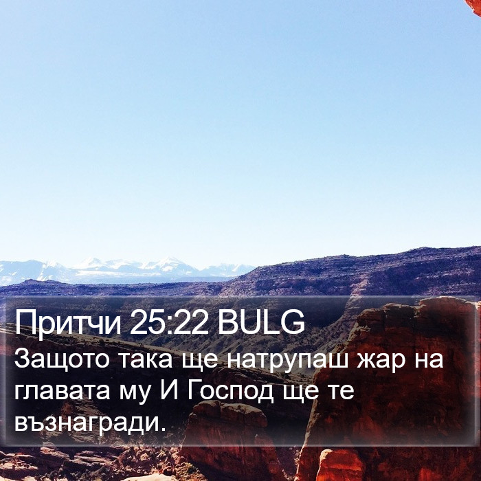 Притчи 25:22 BULG Bible Study