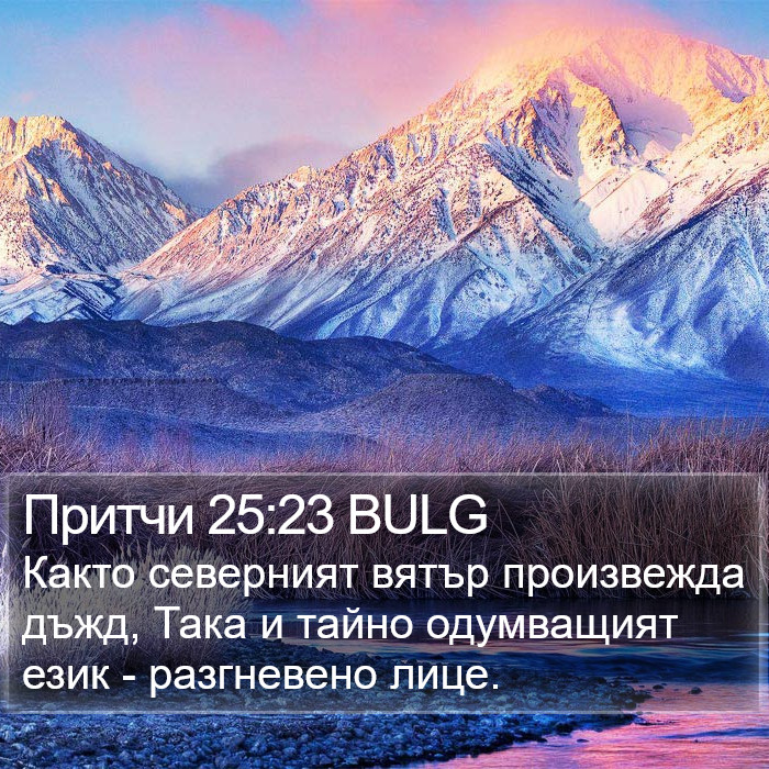 Притчи 25:23 BULG Bible Study