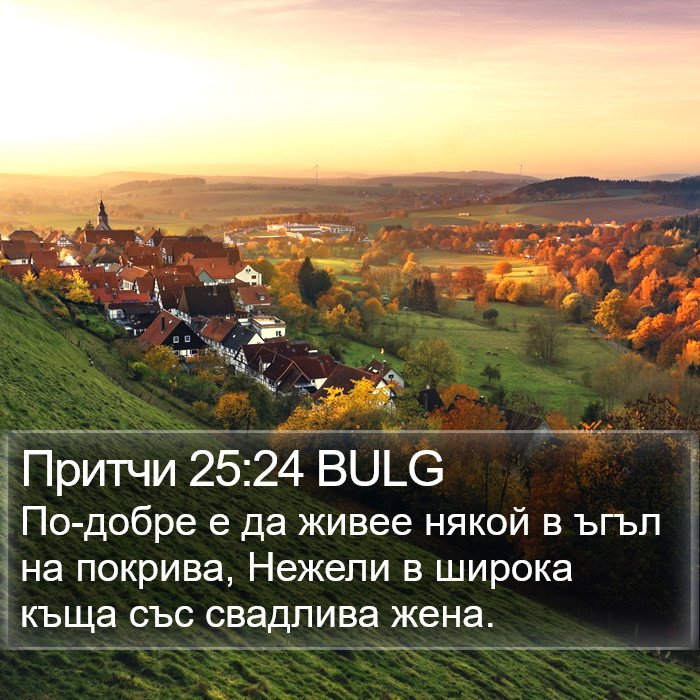 Притчи 25:24 BULG Bible Study