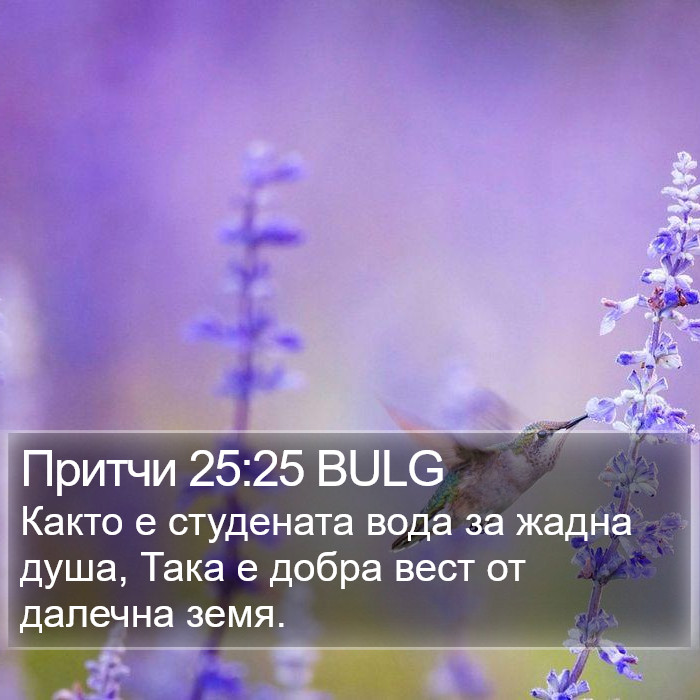 Притчи 25:25 BULG Bible Study