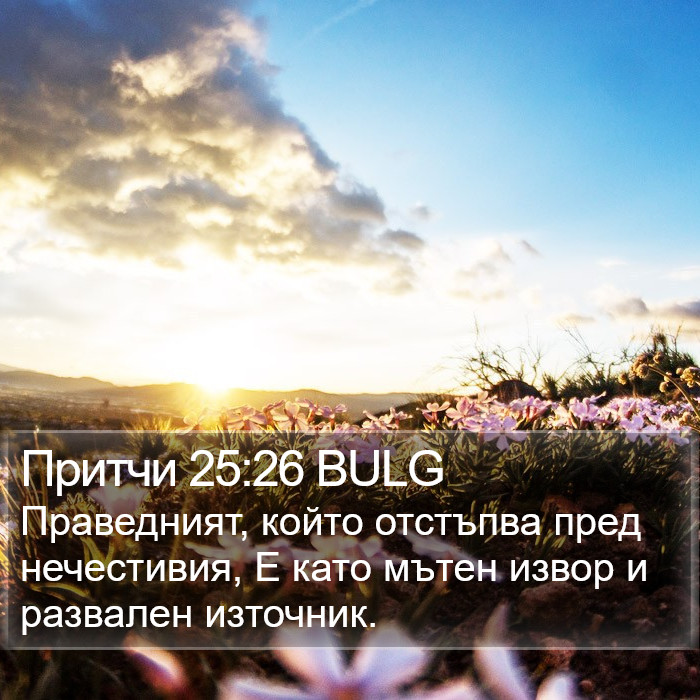 Притчи 25:26 BULG Bible Study