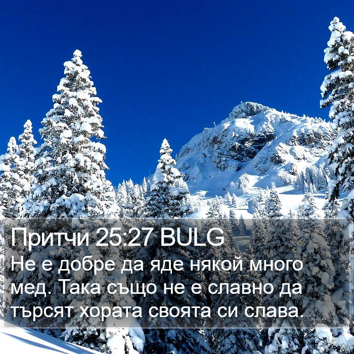 Притчи 25:27 BULG Bible Study