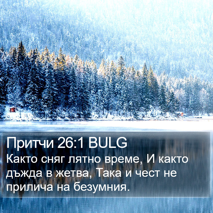 Притчи 26:1 BULG Bible Study