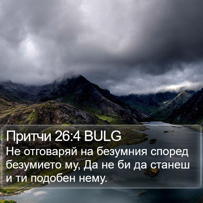 Притчи 26:4 BULG Bible Study