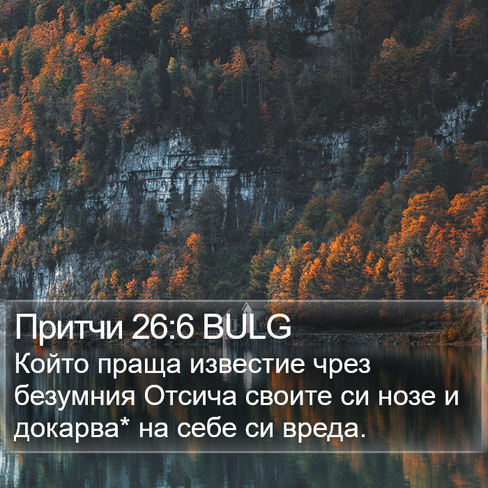 Притчи 26:6 BULG Bible Study