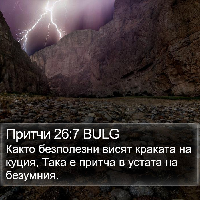 Притчи 26:7 BULG Bible Study