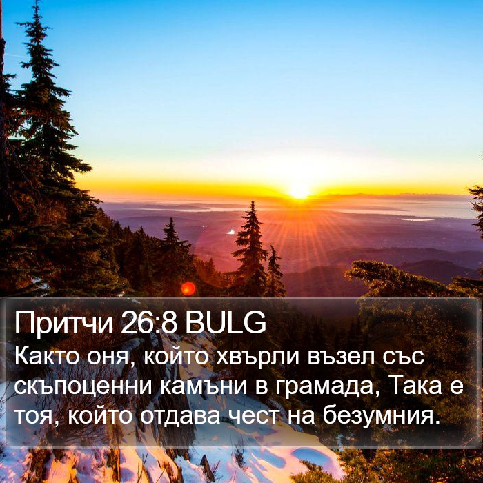 Притчи 26:8 BULG Bible Study