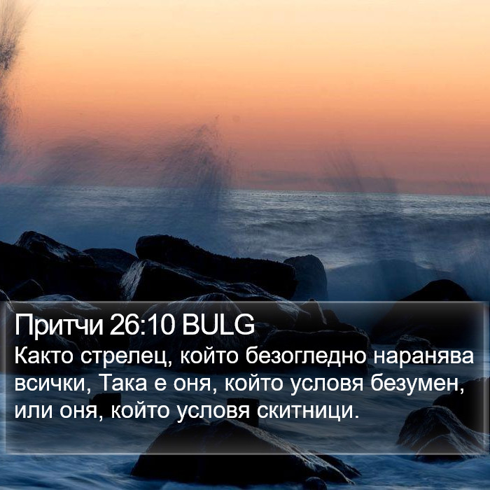 Притчи 26:10 BULG Bible Study