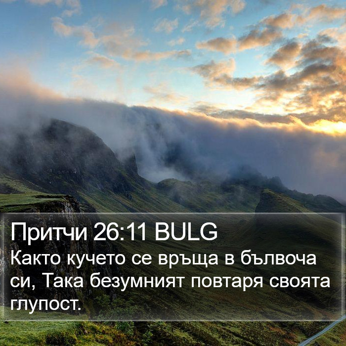 Притчи 26:11 BULG Bible Study