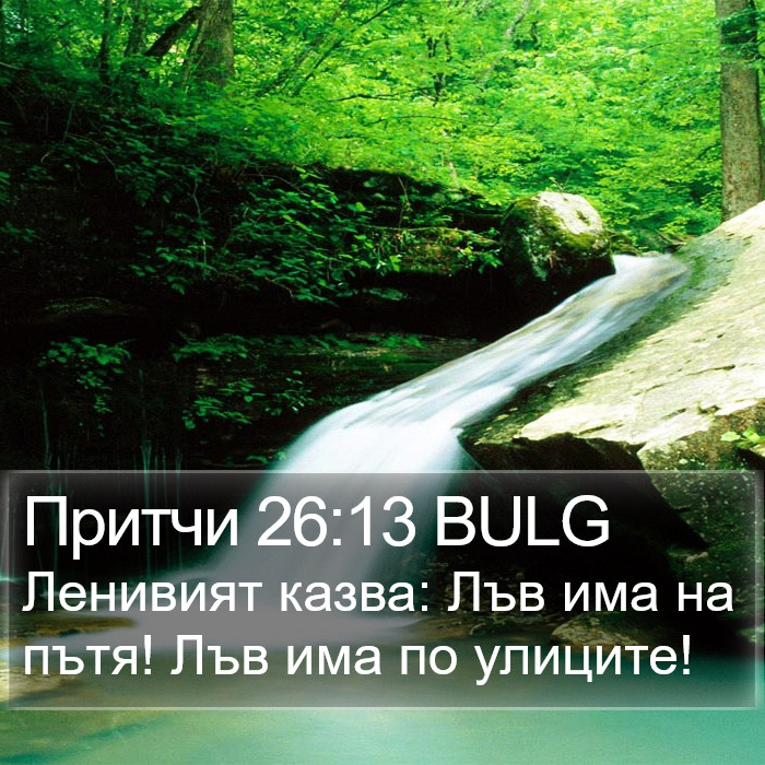 Притчи 26:13 BULG Bible Study