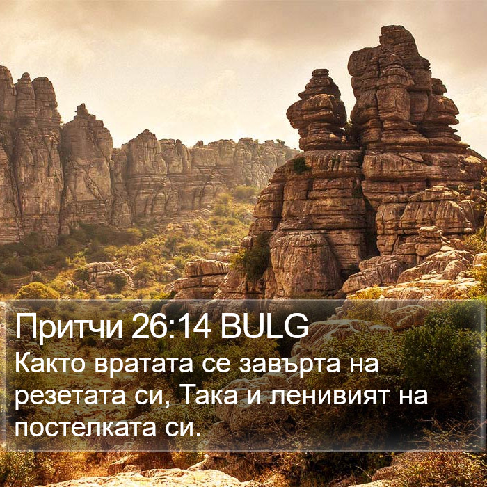 Притчи 26:14 BULG Bible Study