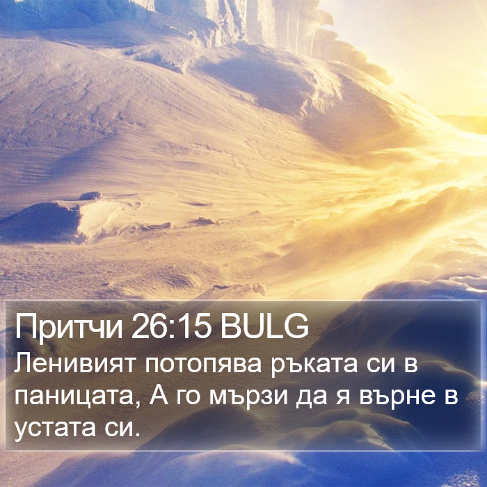 Притчи 26:15 BULG Bible Study