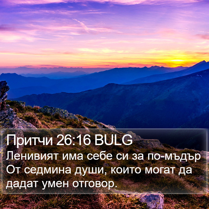 Притчи 26:16 BULG Bible Study