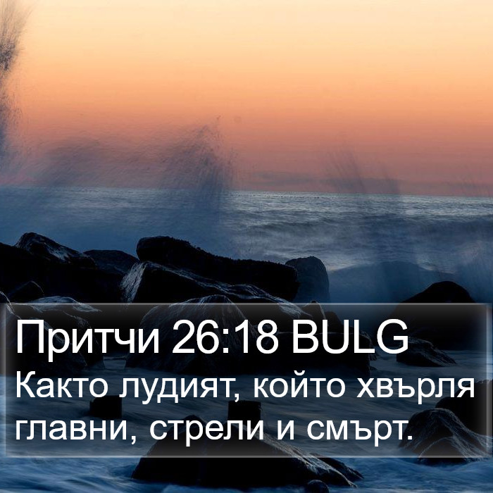 Притчи 26:18 BULG Bible Study