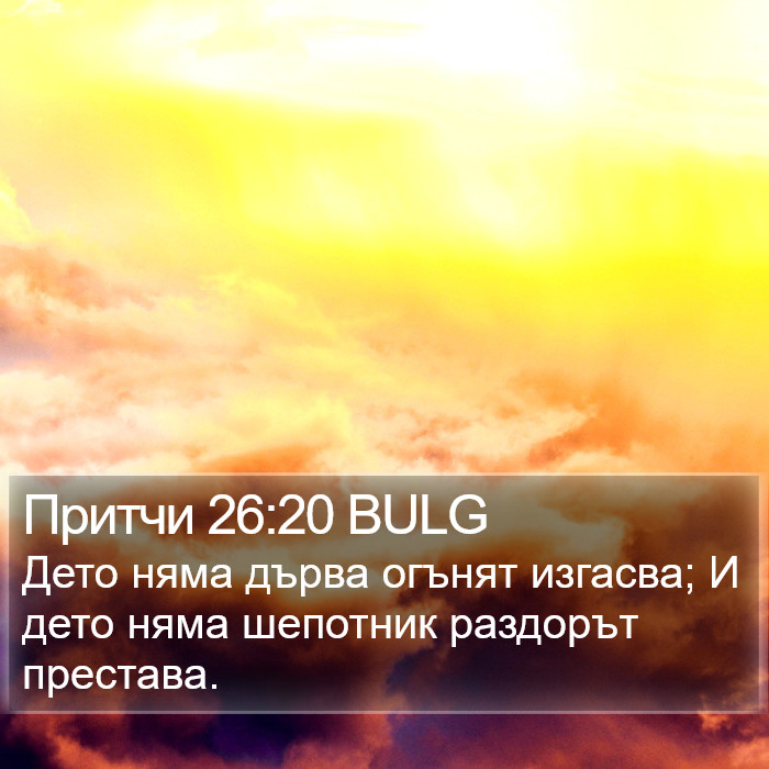 Притчи 26:20 BULG Bible Study