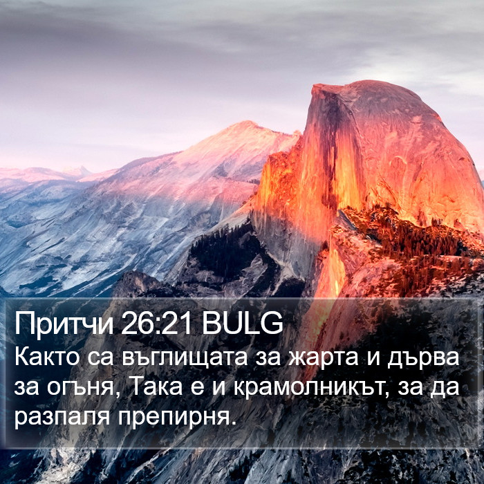 Притчи 26:21 BULG Bible Study