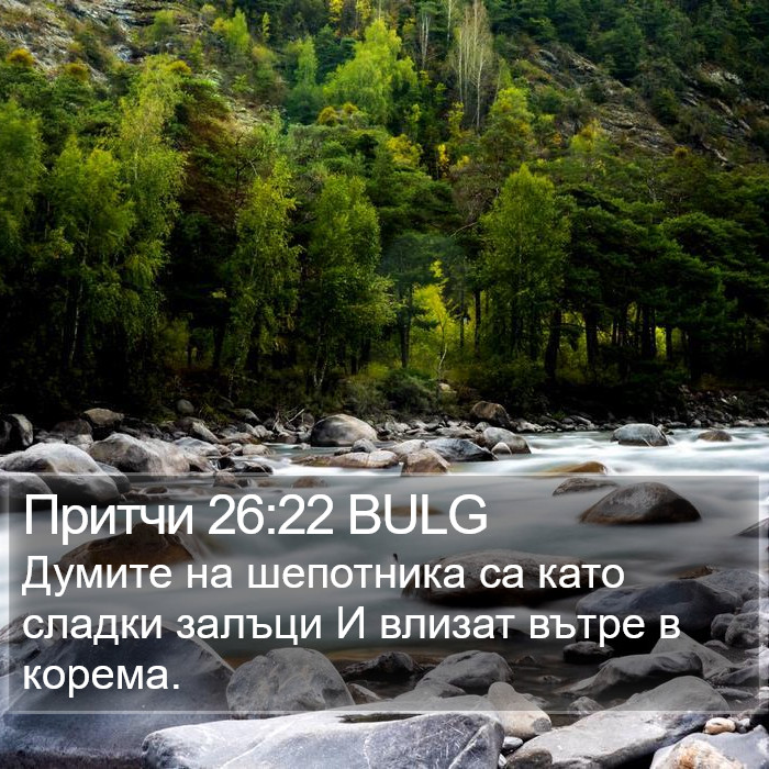 Притчи 26:22 BULG Bible Study