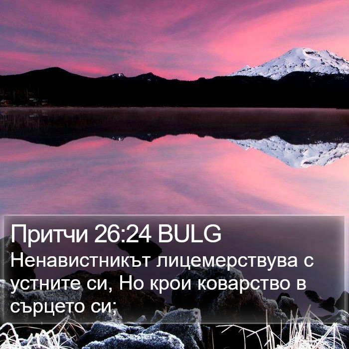 Притчи 26:24 BULG Bible Study