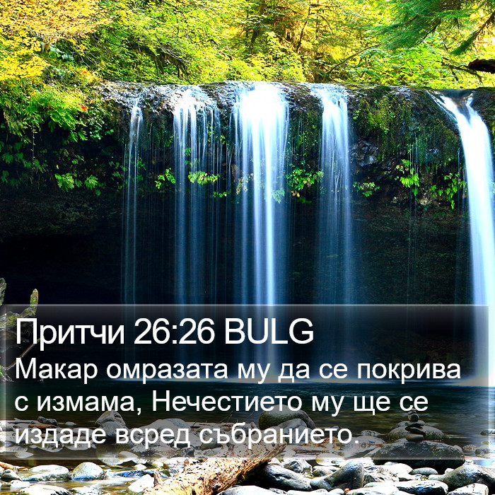 Притчи 26:26 BULG Bible Study