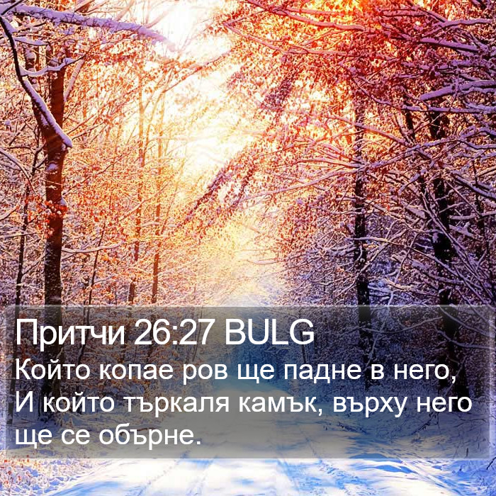 Притчи 26:27 BULG Bible Study