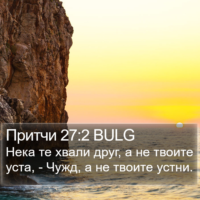 Притчи 27:2 BULG Bible Study