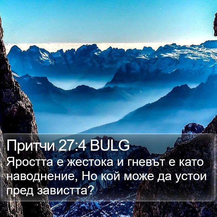 Притчи 27:4 BULG Bible Study