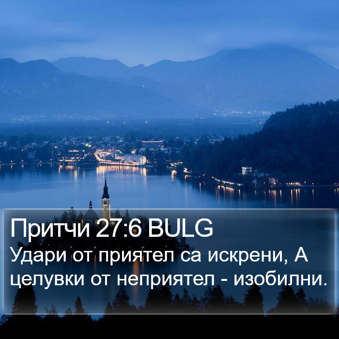 Притчи 27:6 BULG Bible Study