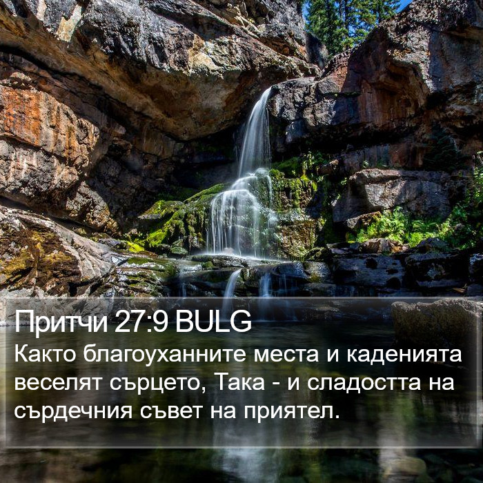 Притчи 27:9 BULG Bible Study