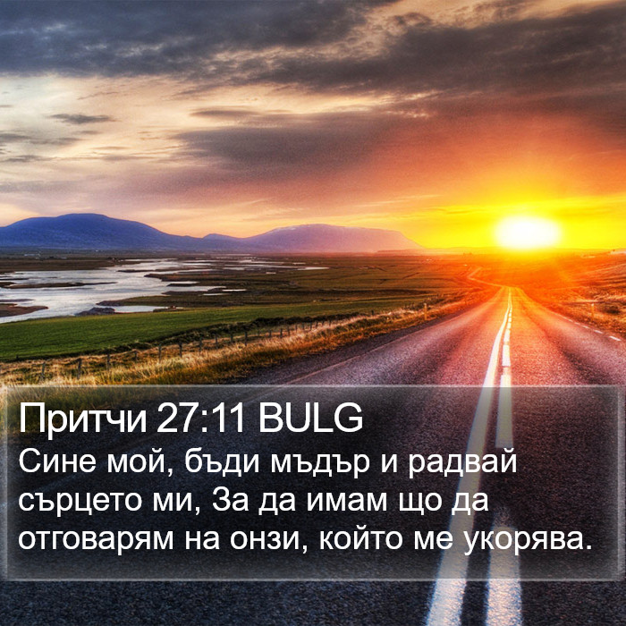 Притчи 27:11 BULG Bible Study