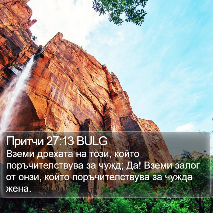 Притчи 27:13 BULG Bible Study