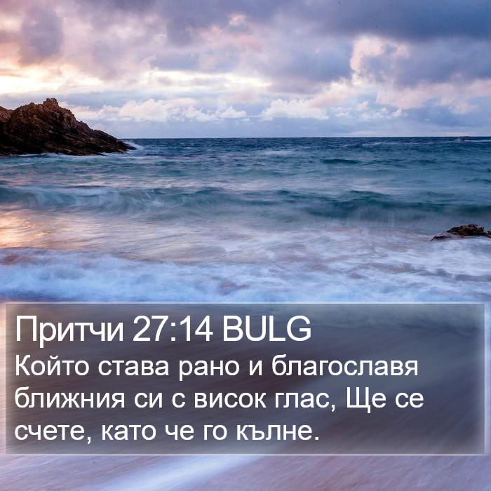 Притчи 27:14 BULG Bible Study