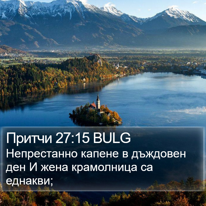 Притчи 27:15 BULG Bible Study