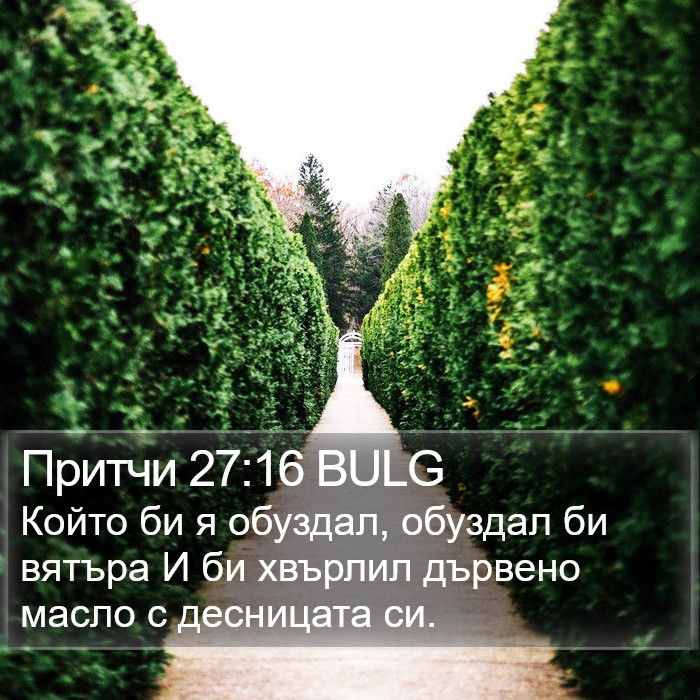 Притчи 27:16 BULG Bible Study