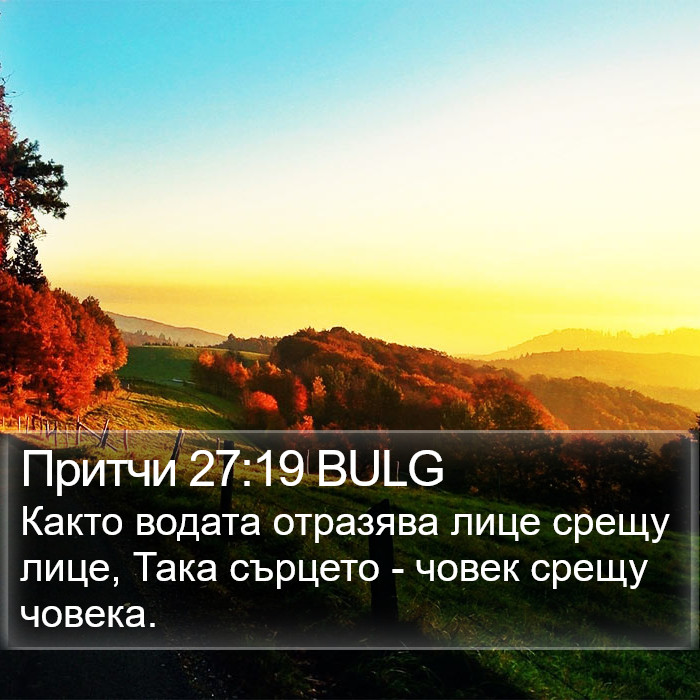 Притчи 27:19 BULG Bible Study