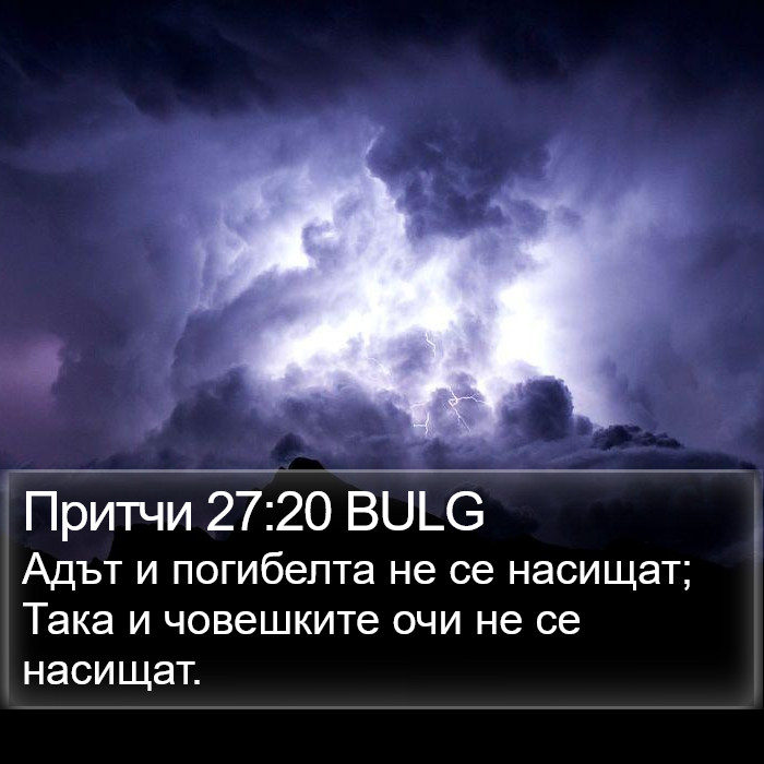 Притчи 27:20 BULG Bible Study