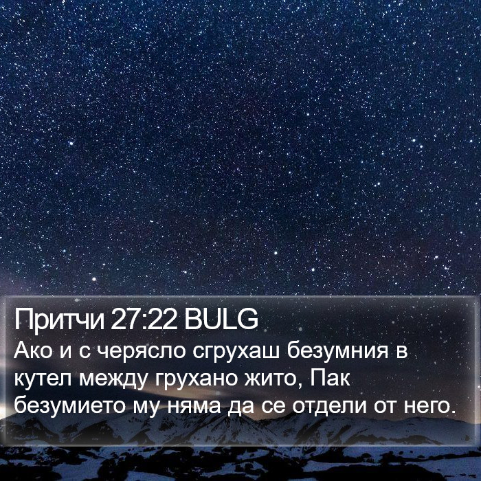 Притчи 27:22 BULG Bible Study