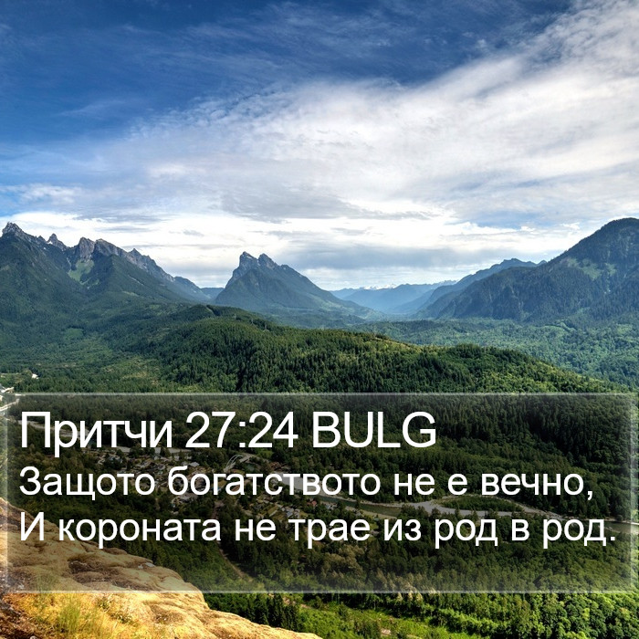 Притчи 27:24 BULG Bible Study