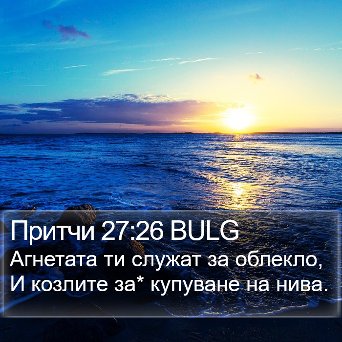 Притчи 27:26 BULG Bible Study