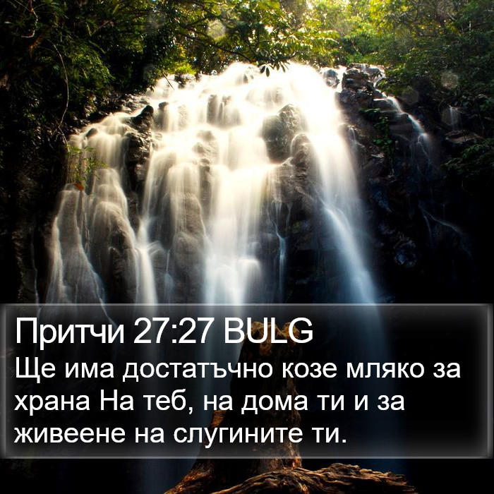 Притчи 27:27 BULG Bible Study